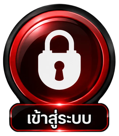 เข้าสู่ระบบ