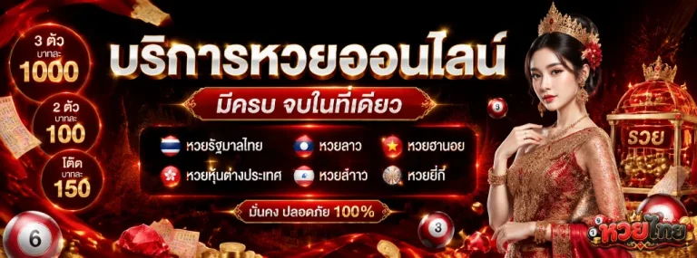 หวย ไทย ออก