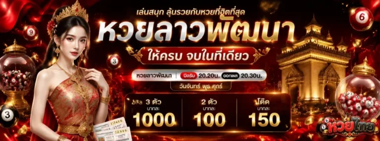 หวย ไทย ออก