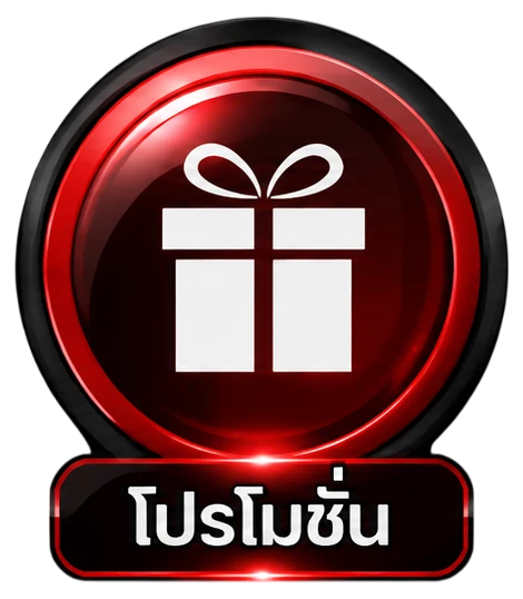 โปรโมชั่น