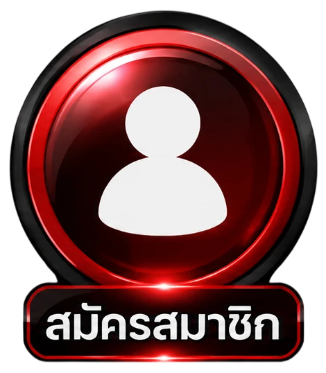 สมัครสมาชิก