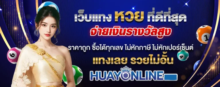 ซื้อหวยออนไลน์