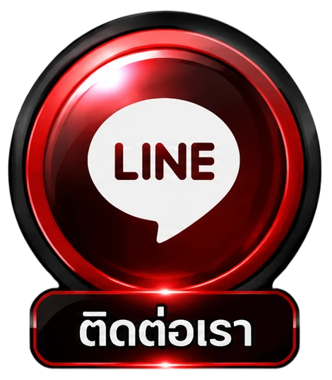 ติดต่อเรา